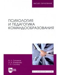 Психология и педагогика командообразования. Учебное пособие