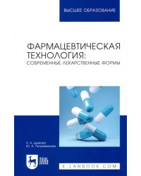 Фармацевтическая технология. Современные лекарственные формы. Учебное пособие