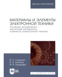 Материалы и элементы электронной техники. Активные диэлектрики, магнитные материалы, элементы. Том 2