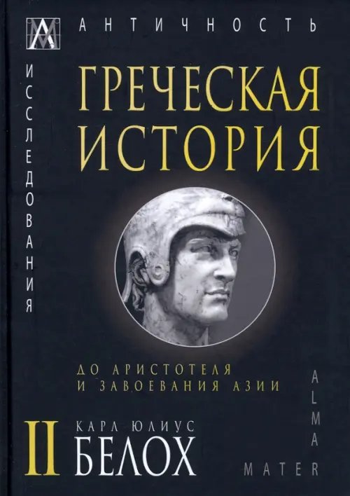 Греческая история. В 2 томах. Том 2. До Аристотеля и завоевания Азии