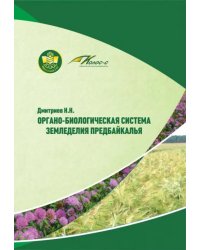 Органо-биологическая система земледелия Предбайкалья