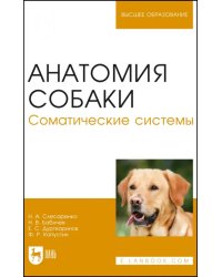 Анатомия собаки. Соматические системы. Учебник