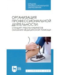 Организация профессиональной деятельности. Стандарт работы кабинетов оказания медицинской помощи