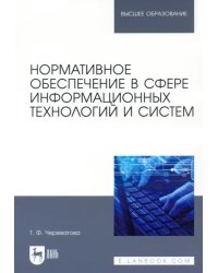 Нормативное обеспечение в сфере информационных технологий и систем