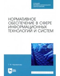 Нормативное обеспечение в сфере информационных технологий и систем. СПО