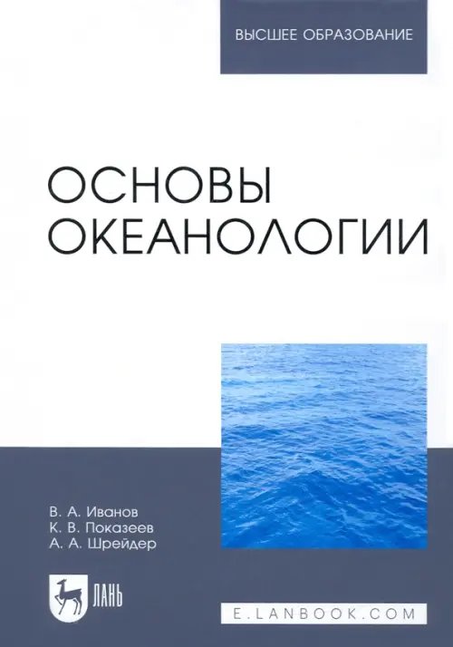 Основы океанологии. Учебное пособие