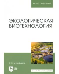 Экологическая биотехнология. Учебное пособие