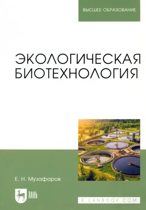 Экологическая биотехнология. Учебное пособие