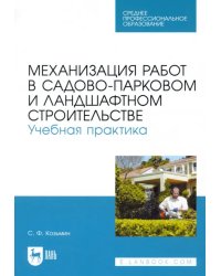 Механизация работ в садово-парковом и ландшафтном строительстве. Учебная практика. СПО