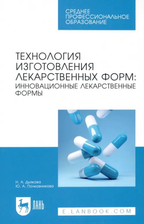 Технология изготовления лекарственных форм. Инновационные лекарственные формы. СПО