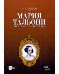 Мария Тальони. 23 апреля 1804 г. - 23 апреля 1884 г.