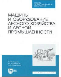 Машины и оборудование лесного хозяйства и лесной промышленности. СПО