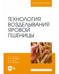 Технология возделывания яровой пшеницы. Учебное пособие