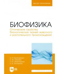 Биофизика. Оптические свойства биологических тканей животного и растительного происхождения