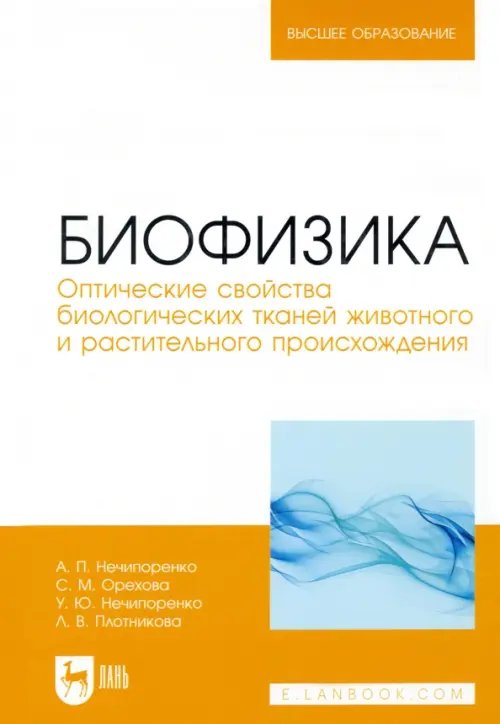 Биофизика. Оптические свойства биологических тканей животного и растительного происхождения