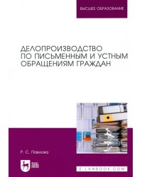 Делопроизводство по письменным и устным обращениям граждан