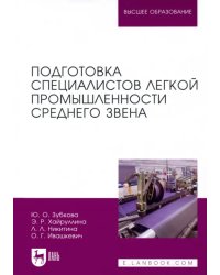 Подготовка специалистов легкой промышленности среднего звена