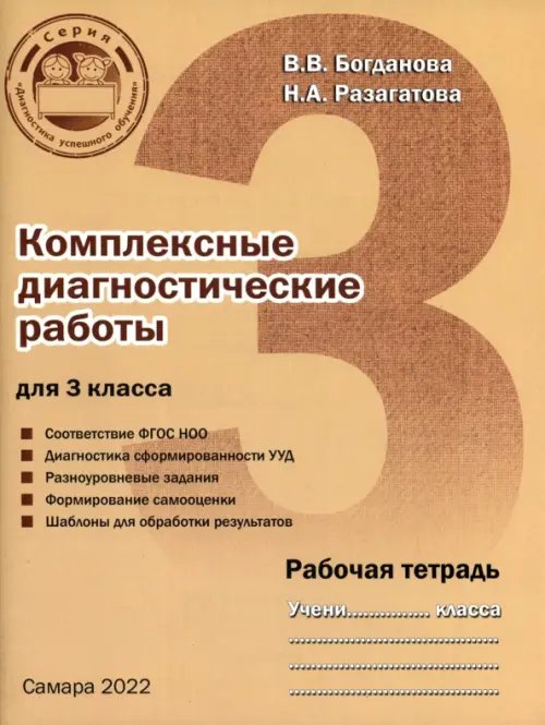 Комплексные диагностические работы для 3 класса. Рабочая тетрадь