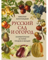 Русский сад и огород. Занимательная история плодов и овощей