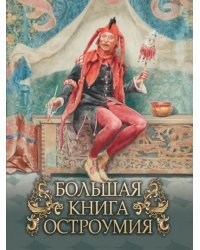 Большая книга остроумия