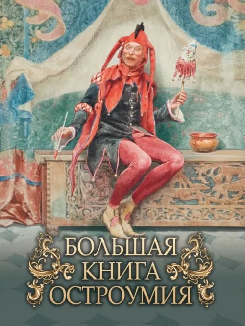 Большая книга остроумия