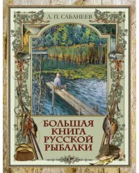 Большая книга русской рыбалки