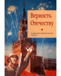 Верность Отечеству