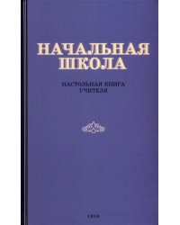 Начальная школа. Настольная книга учителя. 1950 год