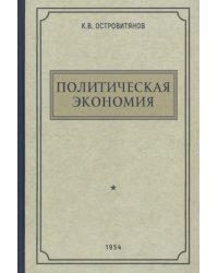 Политическая экономия. 1954 год