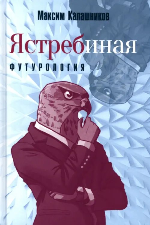 Ястребиная футурология