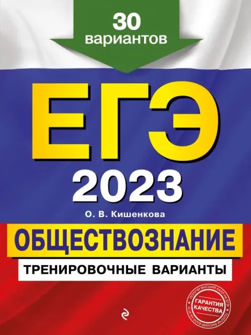 ЕГЭ-2023 Обществознание. Тренировочные варианты. 30 вариантов