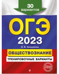 ОГЭ-2023 Обществознание. Тренировочные варианты. 30 вариантов