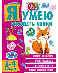 Я умею рисовать линии. 3-4 года