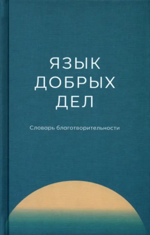 Язык добрых дел. Словарь благотворительности