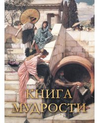 Книга мудрости