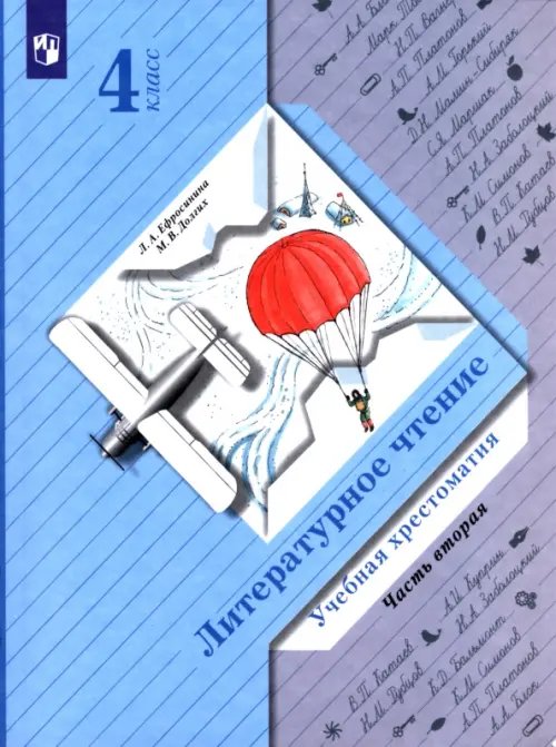 Литературное чтение. 4 класс. Хрестоматия. В 2-х частях