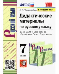 Русский язык. 7 класс. Дидактические материалы к учебнику М.Т. Баранова