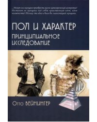 Пол и характер. Принципиальное исследование