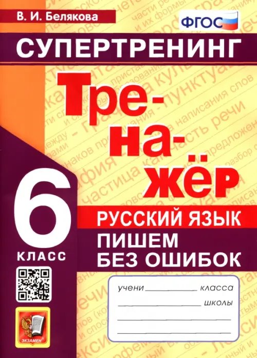 Русский язык. 6 класс. Супертренинг. Пишем без ошибок