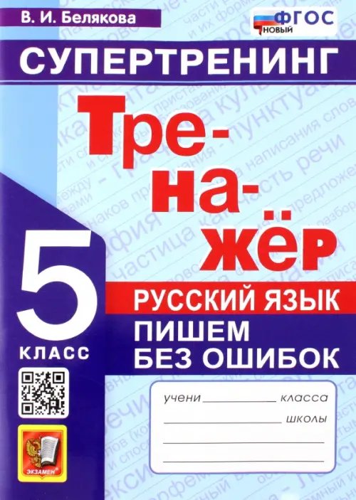 Русский язык. 5 класс. Супертренинг. Пишем без ошибок