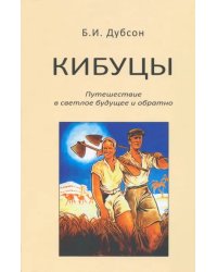 Кибуцы. Путешествие в светлое будущее и обратно