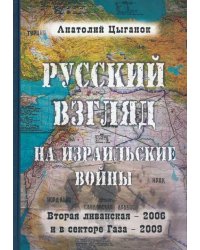 Русский взгляд на израильские войны