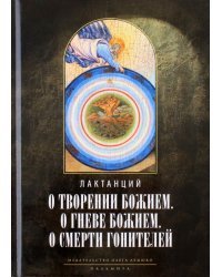 О творении Божием. О гневе Божием. О смерти гонителей. Эпитомы Божественных установлений