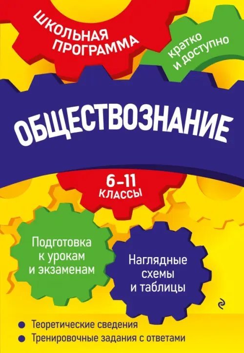 Обществознание. 6-11 классы