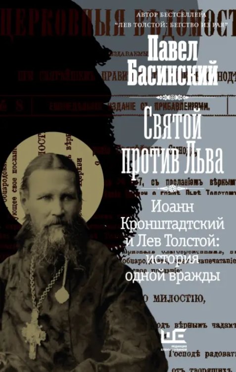 Святой против Льва. Иоанн Кронштадтский и Лев Толстой. История одной вражды