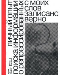 С моих слов записано верно. Личный опыт поиска репрессированных родственников