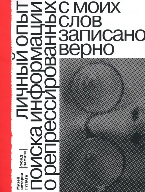 С моих слов записано верно. Личный опыт поиска репрессированных родственников