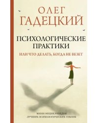 Психологические практики, или Что делать, когда не везет