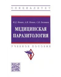 Медицинская паразитология. Учебное пособие