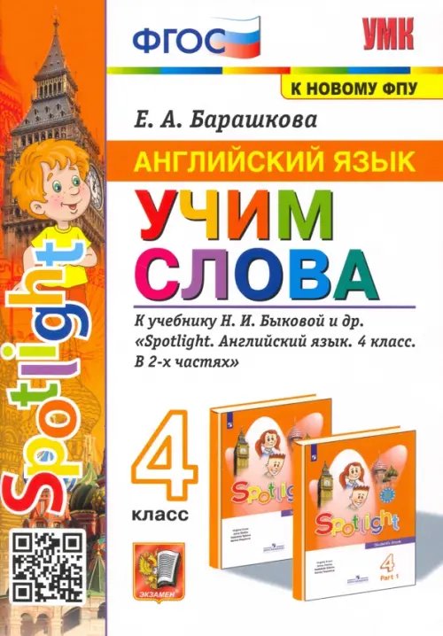 Английский язык. Учим слова. 4 класс. К учебнику Н. И. Быковой и др.